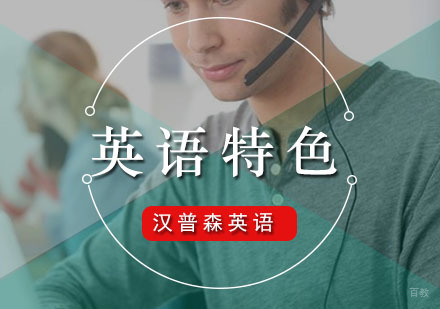 广州英语特色培训班,特色课程