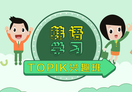 上海韩语TOPIK兴趣培训课程