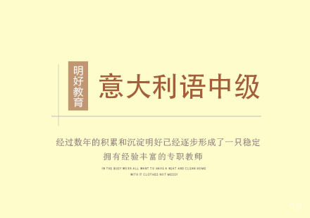 杭州意大利语中级课程