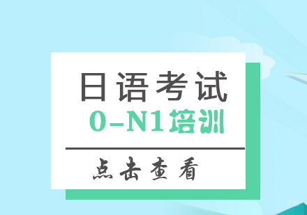 上海日语0-N1留学考试培训班