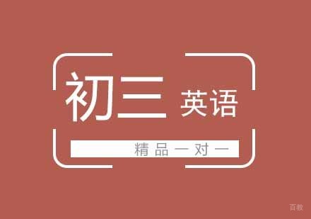 武汉初三英语培训班