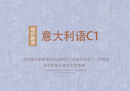 杭州意大利语C1课程