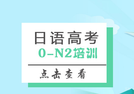 上海日语高考0-N2培训课程