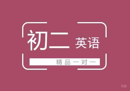 武汉初二英语一对一辅导班