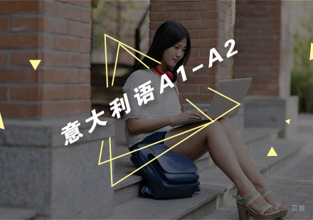 杭州意大利语A1-A2课程