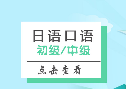 上海日语口语培训课程