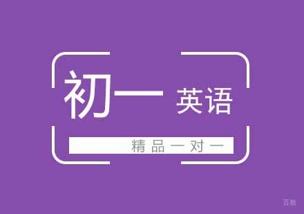 武汉初一英语一对一精品班