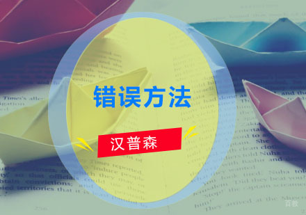 广州基础英语-学习英语的错误方法