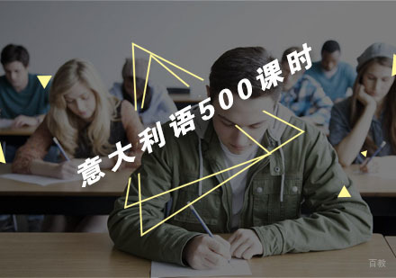 杭州意大利语500课时
