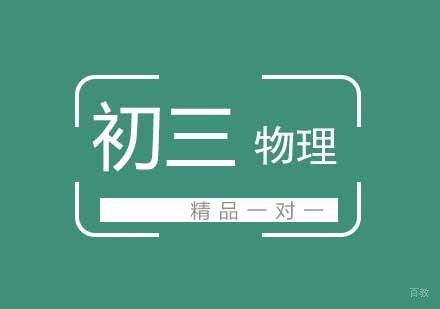 武汉初三物理精品一对一