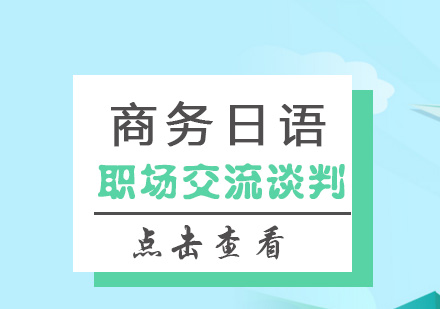 上海商务日语培训课程