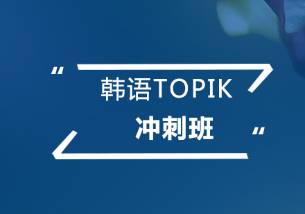 上海韩语TOPIK考试冲刺培训课程