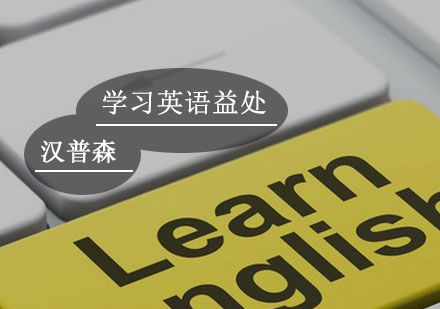 广州少儿英语-孩子学英语有什么好处