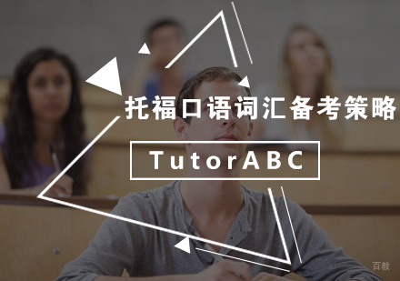 托福口语词汇备考策略