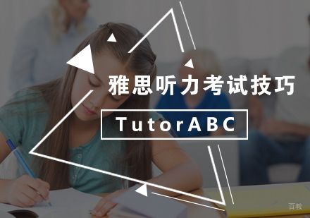 雅思听力考试技巧