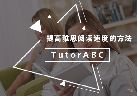 提高雅思阅读速度的方法