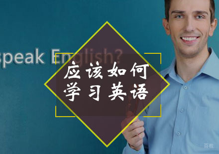 广州少儿英语-孩子应该如何学习英语？