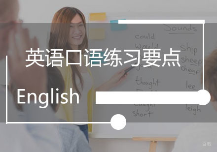 广州英语口语-英语口语练习要点