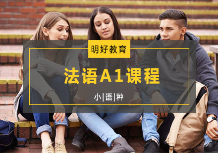 杭州法语A1课程