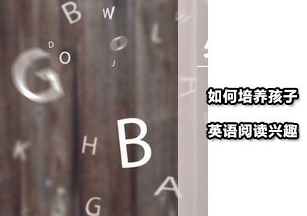 广州英语口语-如何培养孩子的英语阅读兴趣？