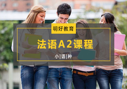 杭州法语A2课程