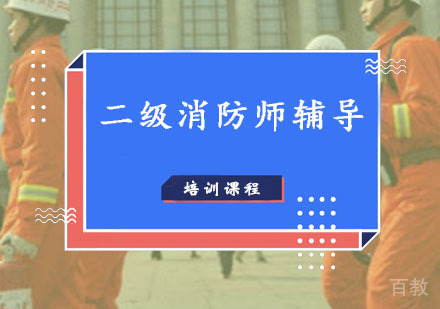 西安二级消防师培训课程