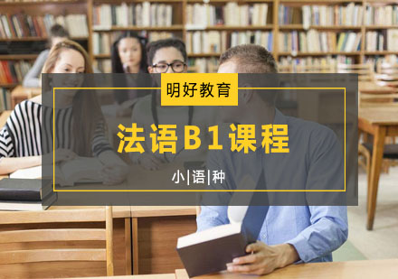 杭州法语B1课程