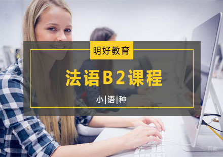 杭州法语B2课程