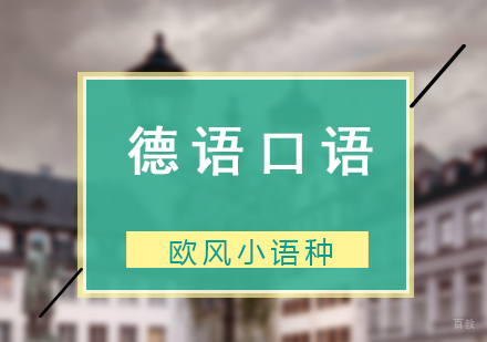 上海德语口语外教精品课程