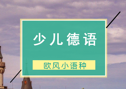 少儿德语启蒙课程