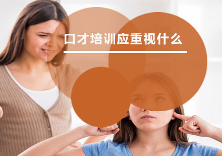 福州兴趣爱好-口才培训应重视什么