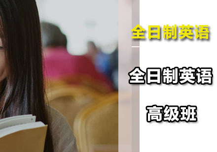 广州全日制英语高级班