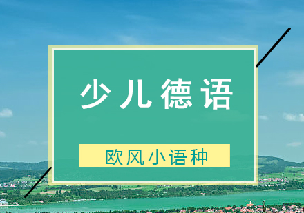 少儿德语L1-L6培训课程