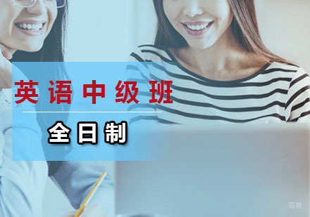 广州全日制英语中级班
