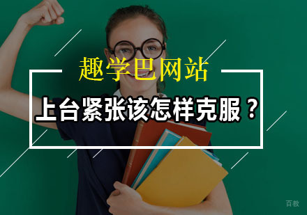 福州口才-上台紧张该怎样克服？
