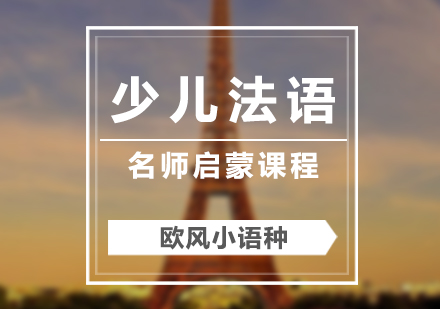 少儿法语启蒙培训班