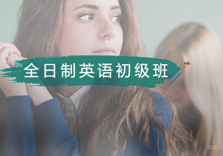 广州全日制英语初级班