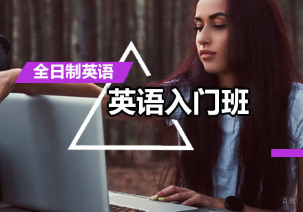 广州全日制英语入门班