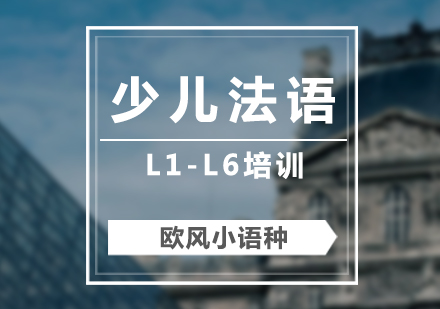 少儿法语培训课程（L1-L6）