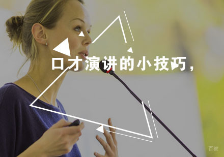 福州兴趣爱好-口才演讲的三个小技巧，你get到了吗？