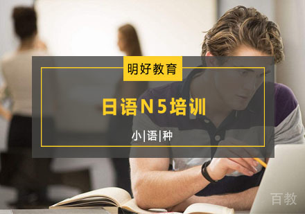 明好日语N5