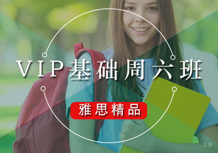 广州雅思精品VIP基础周六班