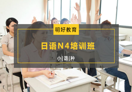 杭州日语N4培训班