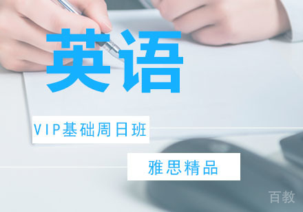 雅思精品VIP基础周日