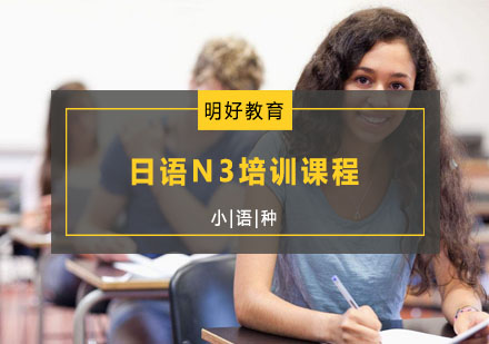 杭州日语N3培训课程