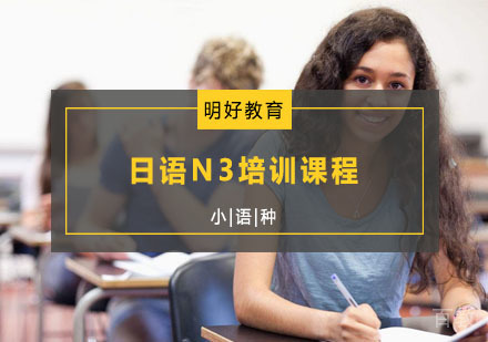 日语N3培训课程