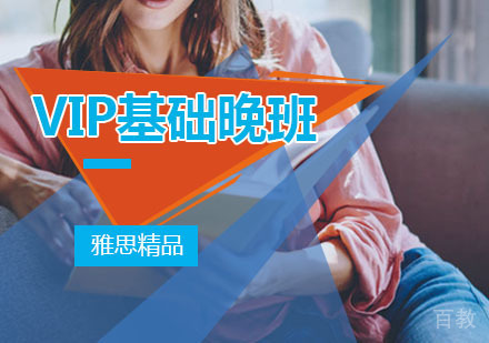雅思精品VIP基础晚班