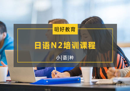 日语N2培训课程