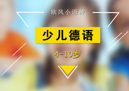 少儿德语培训班