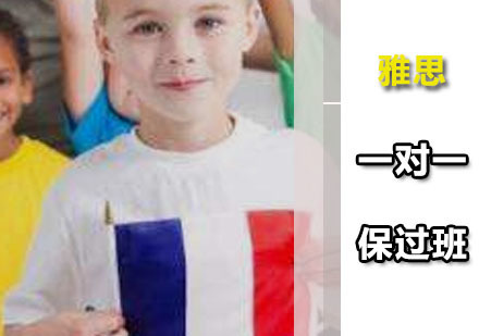 一对一雅思班